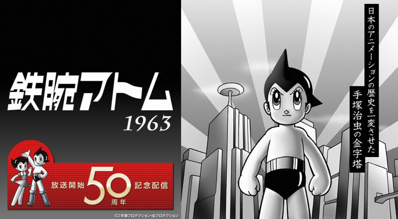 鉄腕アトム(1963)初期アニメを全話最終回まで無料で一気にフル視聴 ドラマ見逃し配信!映画やアニメに電子書籍も 鉄腕アトム(1963)初期アニメを全話最終回まで無料で一気にフル視聴 ドラマ見逃し配信!映画やアニメに電子書籍も